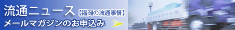 流通ニュース　メールマガジン