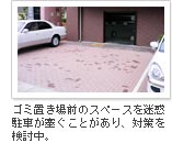 ゴミ置き場前のスペースを迷惑駐車が塞ぐことがあり、対策を検討中