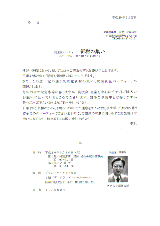 民主党パーティ「新樹の集い」開催