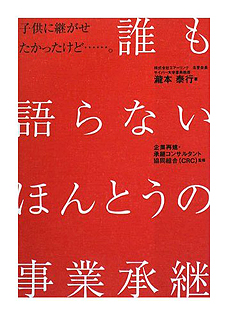 誰も語らないほんとうの事業承継