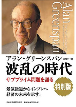 「波乱の時代・特別版」アラン・グリーンスパン