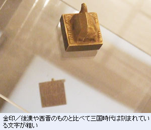 金印／後漢や西晋のものと比べて三国時代は刻まれている文字が粗い