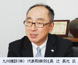 九州建設（株）　代表取締役社長　辻　長光　氏