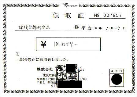 問題のパーティ会場費領収書