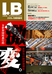 経済情報誌「I・B」2009年冬期特集号