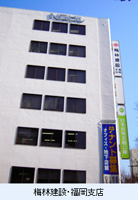 梅林建設・福岡支店