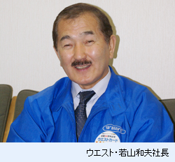 ウエスト　若山和夫社長