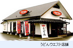 うどんウエスト店舗