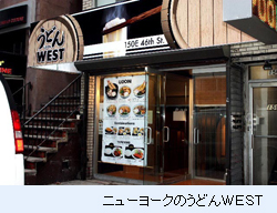 ニューヨークのうどんＷＥＳＴ