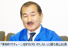 「家族的でチェーン店的な匂いがしない」と語る若山社長