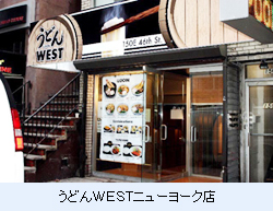 うどんＷＥＳＴニューヨーク店