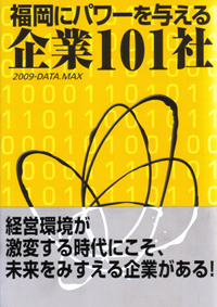 『福岡にパワーを与える企業101社』刊行！