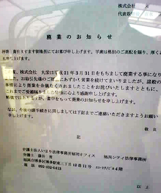 (株)丸栄　事業停止