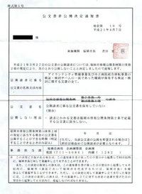 公文書非公開決定通知書