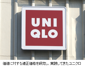 価値に対する適正価格を研究し、実践してきたユニクロ