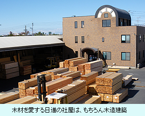 木材を愛する日進の社屋は、もちろん木造建築