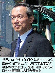 世界のロボット工学研究家だけではなく、医療の専門家として九州大学医学部の橋爪教授が参加し、医療・介護分野でのロボット実用化に期待が集まる