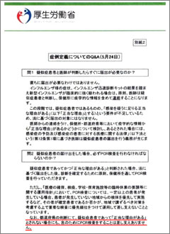 症例定義についてのＱ＆Ａ（５月24日）