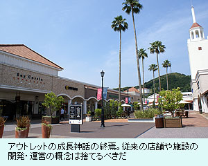 アウトレットの成長神話の終焉。従来の店舗や施設の開発・運営の概念は捨てるべきだ