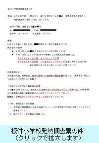 板付小学校発熱調査票の件