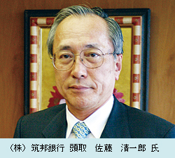 （株）筑邦銀行頭取　佐藤　清一郎氏