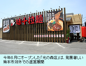 今年６月にオープンした「光の森店」は、発展著しい熊本市郊外での直営展開