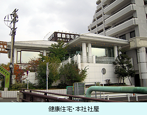 健康住宅・本社社屋