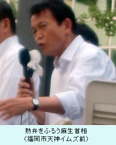 熱弁をふるう麻生首相（福岡市天神イムズ前）