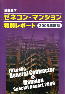 『福岡県下ゼネコン・マンション特別レポート2009年度版