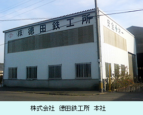 徳田鉄工所本社