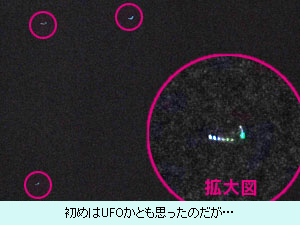 初めはUFOかとも思ったのだが...