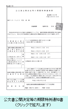 公文書公開決定等の期限特例通知書