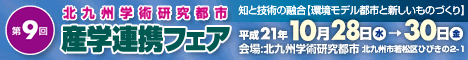 北九州学術研究都市：第9回産学連携フェア