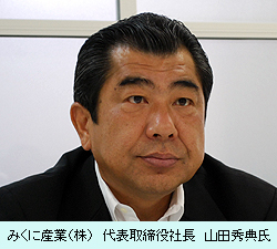 みくに産業（株）　代表取締役社長　山田秀典氏