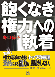 経済小説『飽くなき権力への執着』