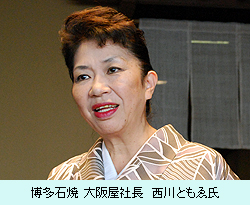 博多石焼 大阪屋社長　西川ともゑ氏