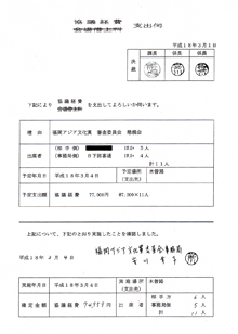 協議経費支出伺2