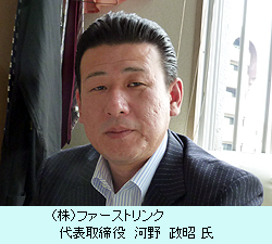 （株）ファーストリンク代表取締役　河野　政昭　氏