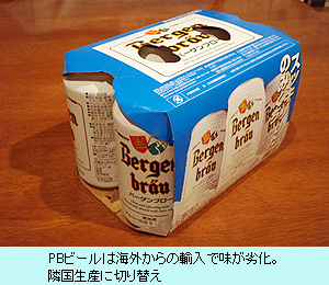 PBビールは海外からの輸入で味が劣化。隣国生産に切り替え