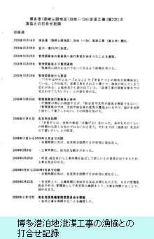 博多港泊地浚渫工事の漁協との打合せ記録