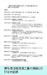 博多港泊地浚渫工事の漁協との打合せ記録