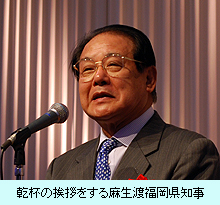 乾杯の挨拶をする麻生渡福岡県知事