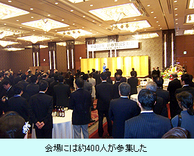 会場には約400人が参集した