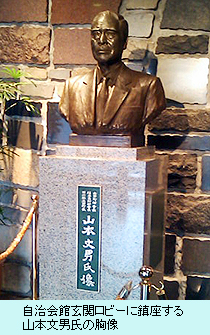 自治会館玄関ロビーに鎮座する山本文男氏の胸像