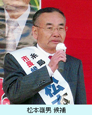 松本嶺男候補