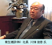 南生建設(株)　社長　川畑 俊彦 氏