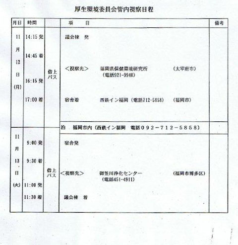 厚生環境委員会管内視察日程