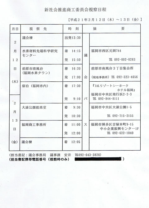 新社会推進商工委員会視察日程