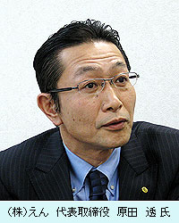 （株）えん　代表取締役　原田透 氏