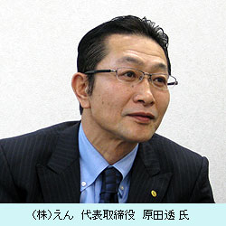 （株）えん　代表取締役　原田透 氏